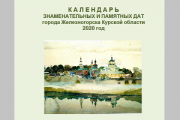 Железногорские библиотекари выпустили краеведческий календарь