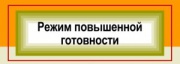 В Железногорске введен режим функционирования «Повышенная готовность»