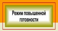 На территории города Железногорска введут режим функционирования «Повышенная готовность»