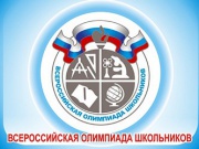 Интеллектуалы Железногорска успешно стартовали в  региональном этапе всероссийской олимпиады школьников