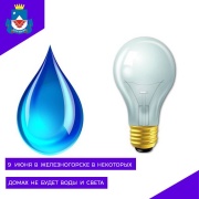 9 июня в Железногорске по некоторым адресам отключат холодную, горячую воду и электроэнергию