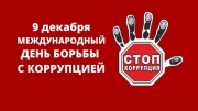 9 декабря мировое сообщество отмечает Международный день борьбы с коррупцией