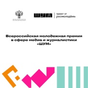 Приглашаем железногорскую молодежь на Всероссийскую молодежную премию «ШУМ»