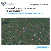 Курский росреестр запустил онлайн-дозор #топонимы: учесть нельзя забыть