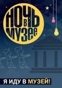 Сегодня в Железногорске пройдет акция «Ночь в музее» 