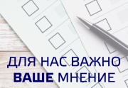 Администрация города Железногорска проводит социологический опрос