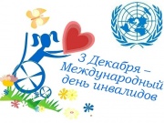 В Железногорске пройдут мероприятия, посвященные Международному дню инвалидов