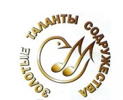В Железногорске пройдет VII Международный конкурс исполнительского искусства «Золотые таланты содружества»