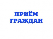 Региональный оператор продолжает прием граждан