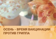 Осень – лучшее время для вакцинации против гриппа