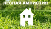 В 2018 году в Курской области закон о лесной амнистии применялся 101 раз