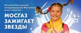 Стартовал VIII Московский Международный фестиваль юных талантов «Волшебная сила голубого потока — МОСГАЗ зажигает звезды»